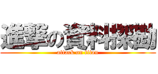 進撃の資料探勘 (attack on titan)