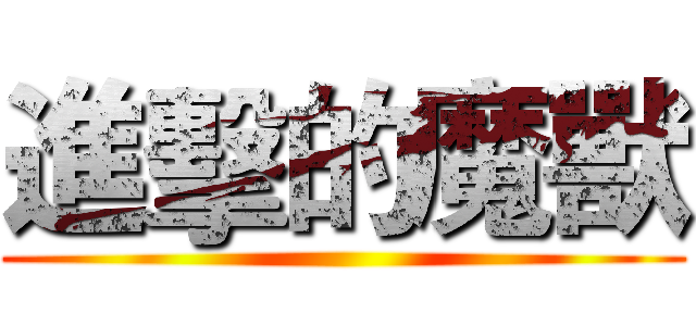 進擊的魔獸 ()