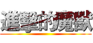 進擊的魔獸 ()