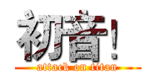 初音！ (attack on titan)