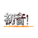 初音！ (attack on titan)