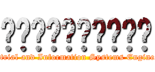 산업정보시스템공학과 (Industrial and Information Systems Engineering)