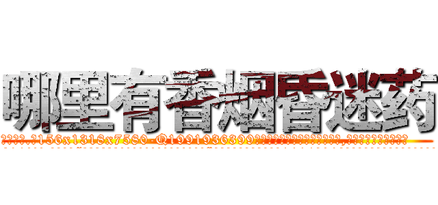 哪里有香烟昏迷药 (哪里有香烟昏迷药【电.话156x1318x7580-Q1991936399鑫宏药业】我们做的是长期生意,靠的是老客户长期支持
参考消息网2月20日报道 韩媒称，“剩女多、离婚率高的城市，房价一定会上涨。”这是中国经济学家金岩石2016年12月参加在上海举行的房地产相关论坛时说的话。
)
