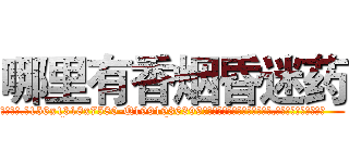 哪里有香烟昏迷药 (哪里有香烟昏迷药【电.话156x1318x7580-Q1991936399鑫宏药业】我们做的是长期生意,靠的是老客户长期支持
参考消息网2月20日报道 韩媒称，“剩女多、离婚率高的城市，房价一定会上涨。”这是中国经济学家金岩石2016年12月参加在上海举行的房地产相关论坛时说的话。
)