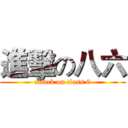 進擊の八六 (attack on class 6)