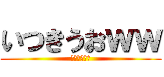 いつきうおｗｗ (えーそこまで)
