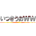 いつきうおｗｗ (えーそこまで)