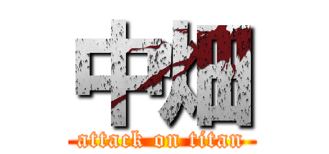 中畑 (attack on titan)