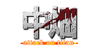 中畑 (attack on titan)