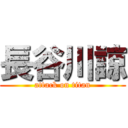 長谷川諒 (attack on titan)