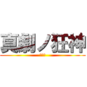 真劇ノ狂神 (魁皇神)