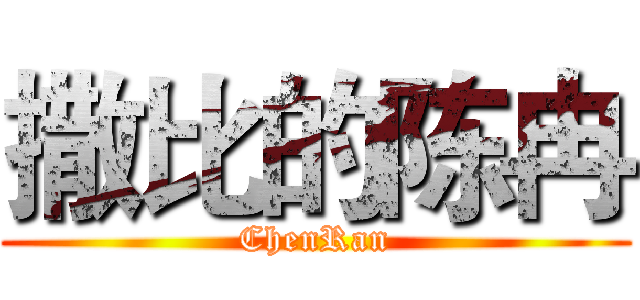 撒比的陈冉 (ChenRan)