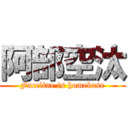 阿部空汰 (Faceline is homebase)