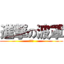 進撃の波罩 (操你妈)