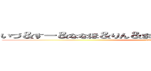 いづ＆すー＆ななほ＆りん＆まりこ＆かなこ＆ここね最強の７人 (attack on titan)