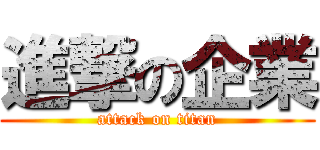 進撃の企業 (attack on titan)