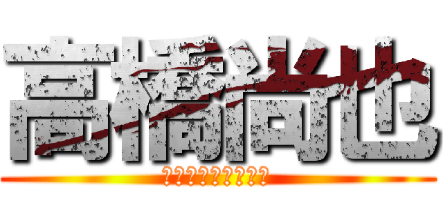 高橋尚也 (駆逐してやるヨーン)