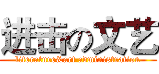 进击の文艺 (literature&art administration)