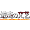 进击の文艺 (literature&art administration)