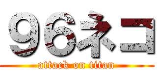９６ネコ (attack on titan)