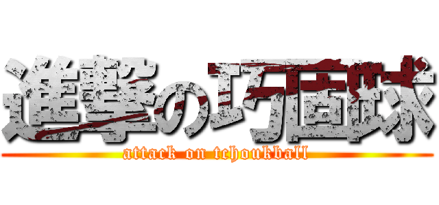 進撃の巧固球 (attack on tchoukball)