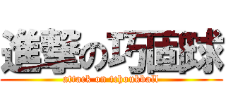 進撃の巧固球 (attack on tchoukball)
