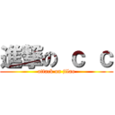 進撃の ｃ ｃ (attack on jilao)