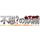 不思议の妖精 (Unbelievable Fairy)