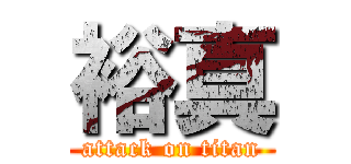 裕真 (attack on titan)