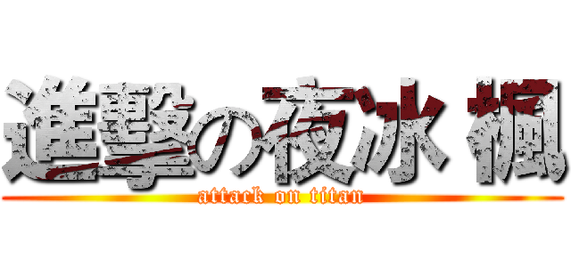 進擊の夜冰 楓 (attack on titan)