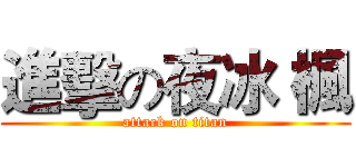 進擊の夜冰 楓 (attack on titan)