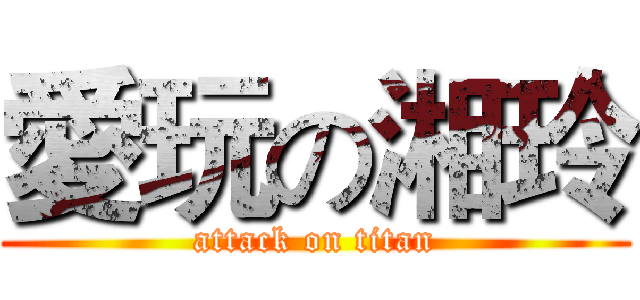 愛玩の湘玲 (attack on titan)