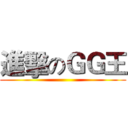 進擊のＧＧ王 ()