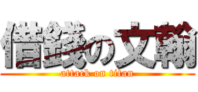 借錢の文翰 (attack on titan)