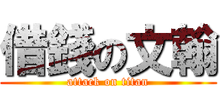 借錢の文翰 (attack on titan)