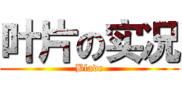 叶片の实况 (Blade)