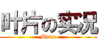 叶片の实况 (Blade)