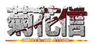 菊花信 (attack on titan)