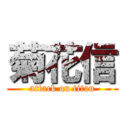 菊花信 (attack on titan)
