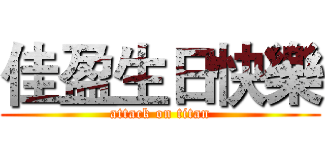 佳盈生日快樂 (attack on titan)