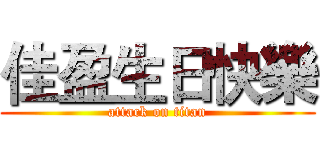 佳盈生日快樂 (attack on titan)