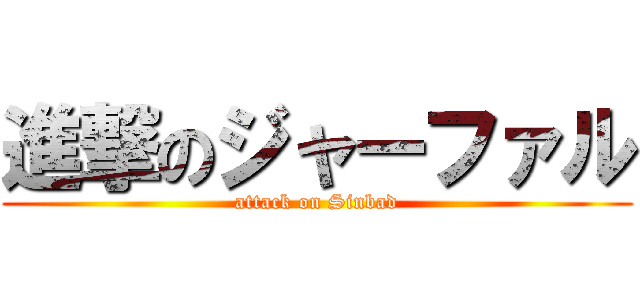 進撃のジャーファル (attack on Sinbad)