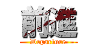 前進 (Departure)