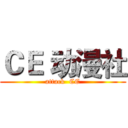 ＣＥ 动漫社 (attack  CE)