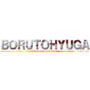 ＢＯＲＵＴＯＨＹＵＧＡ (BorutoHyugaOficial)