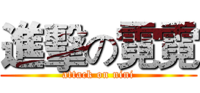 進擊の霓霓 (attack on nini)