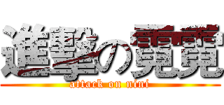 進擊の霓霓 (attack on nini)