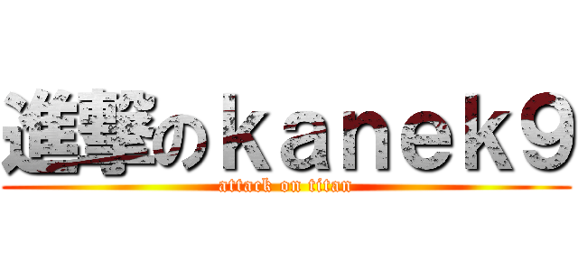 進撃のｋａｎｅｋ９ (attack on titan)