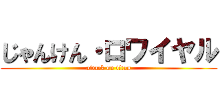 じゃんけん・ロワイヤル (attack on titan)