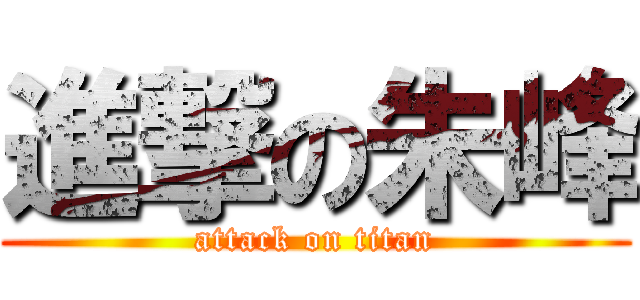 進撃の朱峰 (attack on titan)